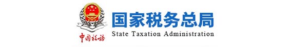 国家税务总局