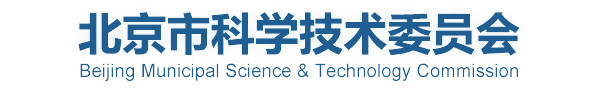 北京市科学技术委员会