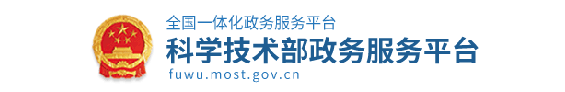 科技部政务服务平台