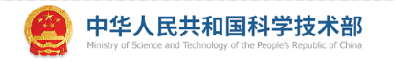 中华人民共和国科学技术部